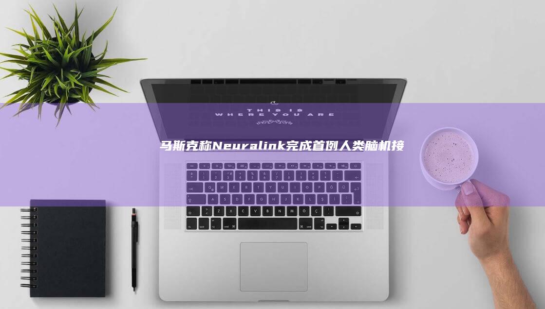 马斯克称 Neuralink 完成首例人类脑机接口设备植入，志愿者目前恢复良好，如何评价这一技术？